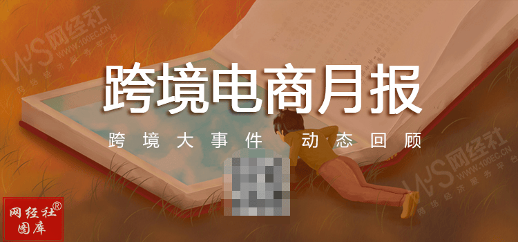 【网经社月报】6月跨境电商动态回顾：Temu成欧盟"超大型平台"