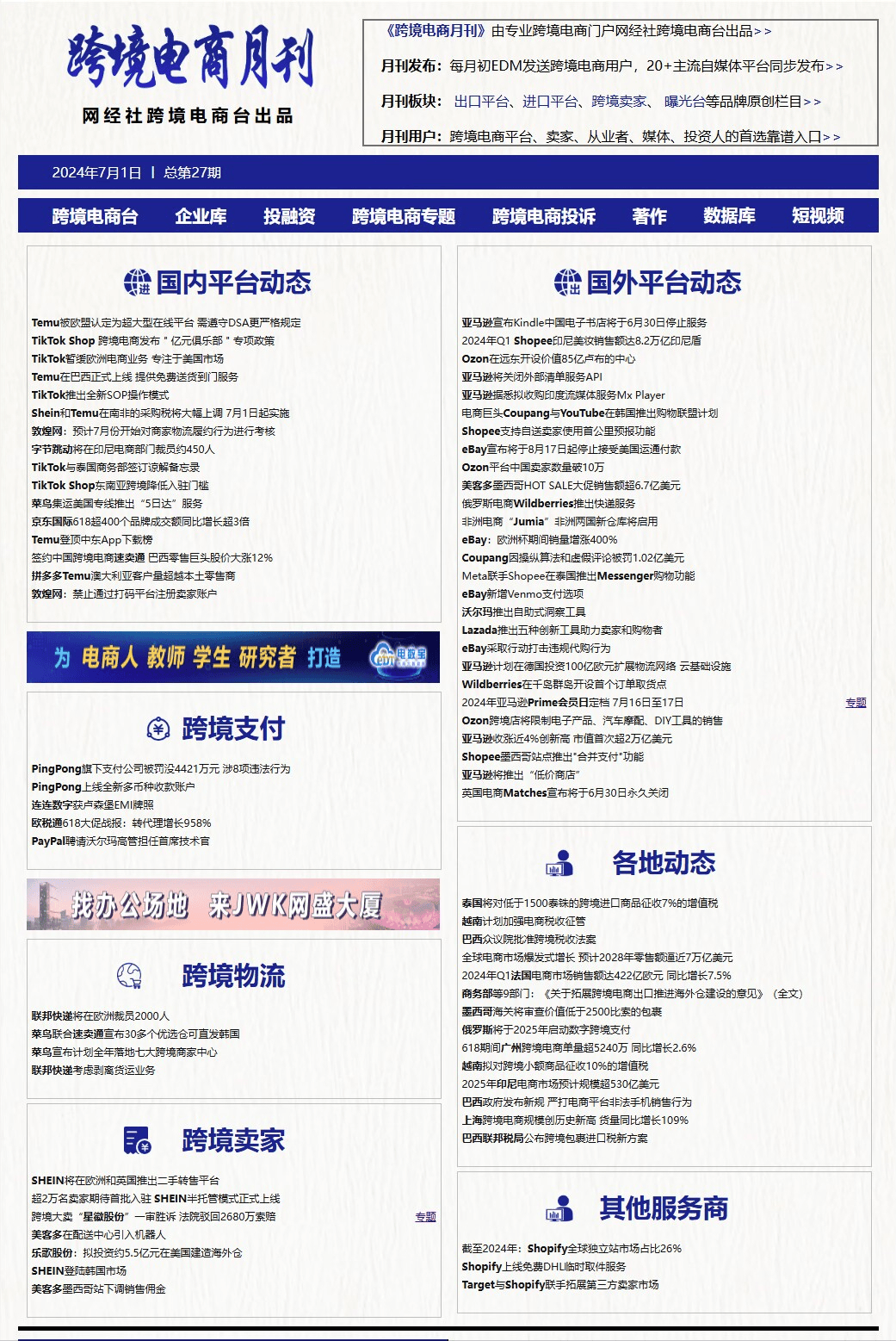 【网经社月报】6月跨境电商动态回顾：Temu成欧盟"超大型平台"