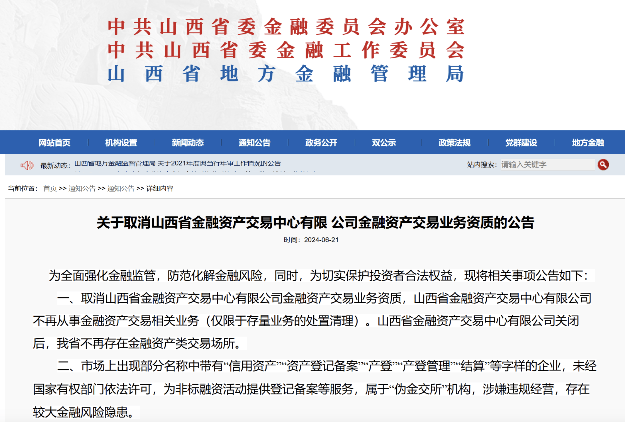 第三批金交所集中关停，多地公布伪金交所名单
