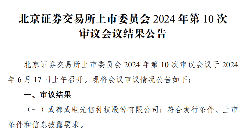北交所IPO审核重启，成电光信过会，今年北交所全过