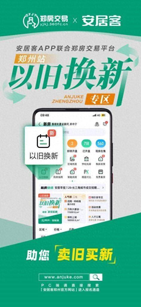 “换”出楼市新活力，安居客携手郑房交易推出郑州站“以旧换新”专区