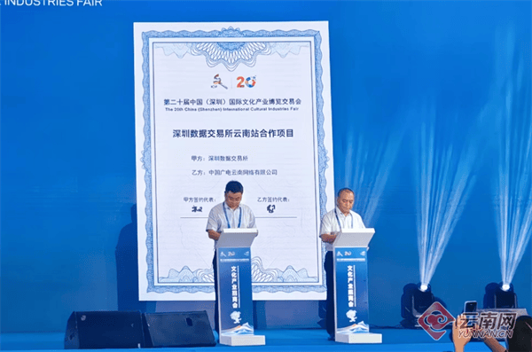 【聚焦深圳文博会】深圳数据交易所与中国广电云南网络有限公司携手搭建云南工作站