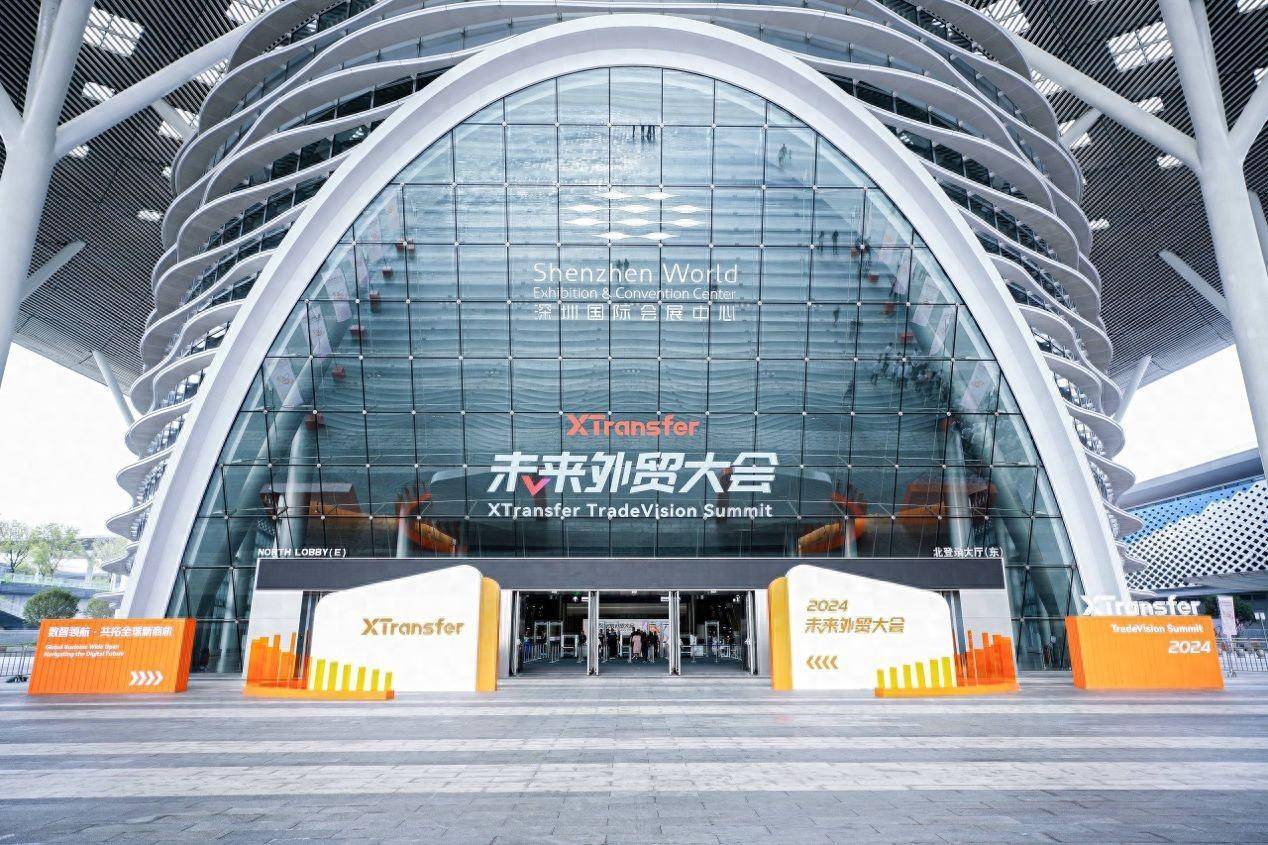 XTransfer2024未来外贸大会举行 服务超过55万家外贸企业