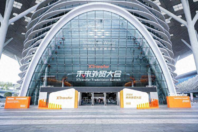 XTransfer2024未来外贸大会在深圳举行 共话未来外贸数智化发展