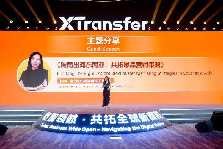 XTransfer2024未来外贸大会在深圳举行 共话未来外贸数智化发展