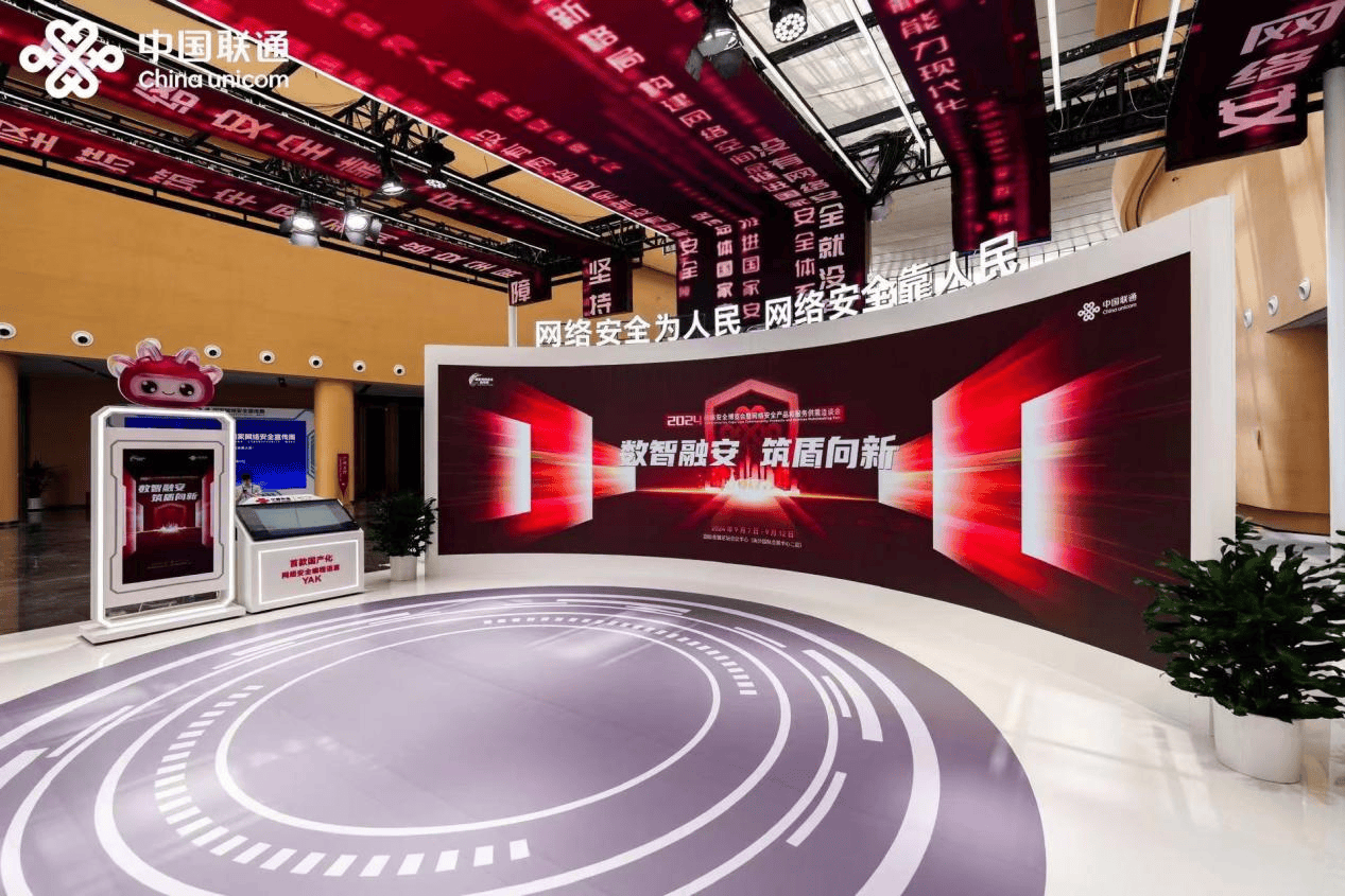 数智融安，中国联通全方位展示最新成果