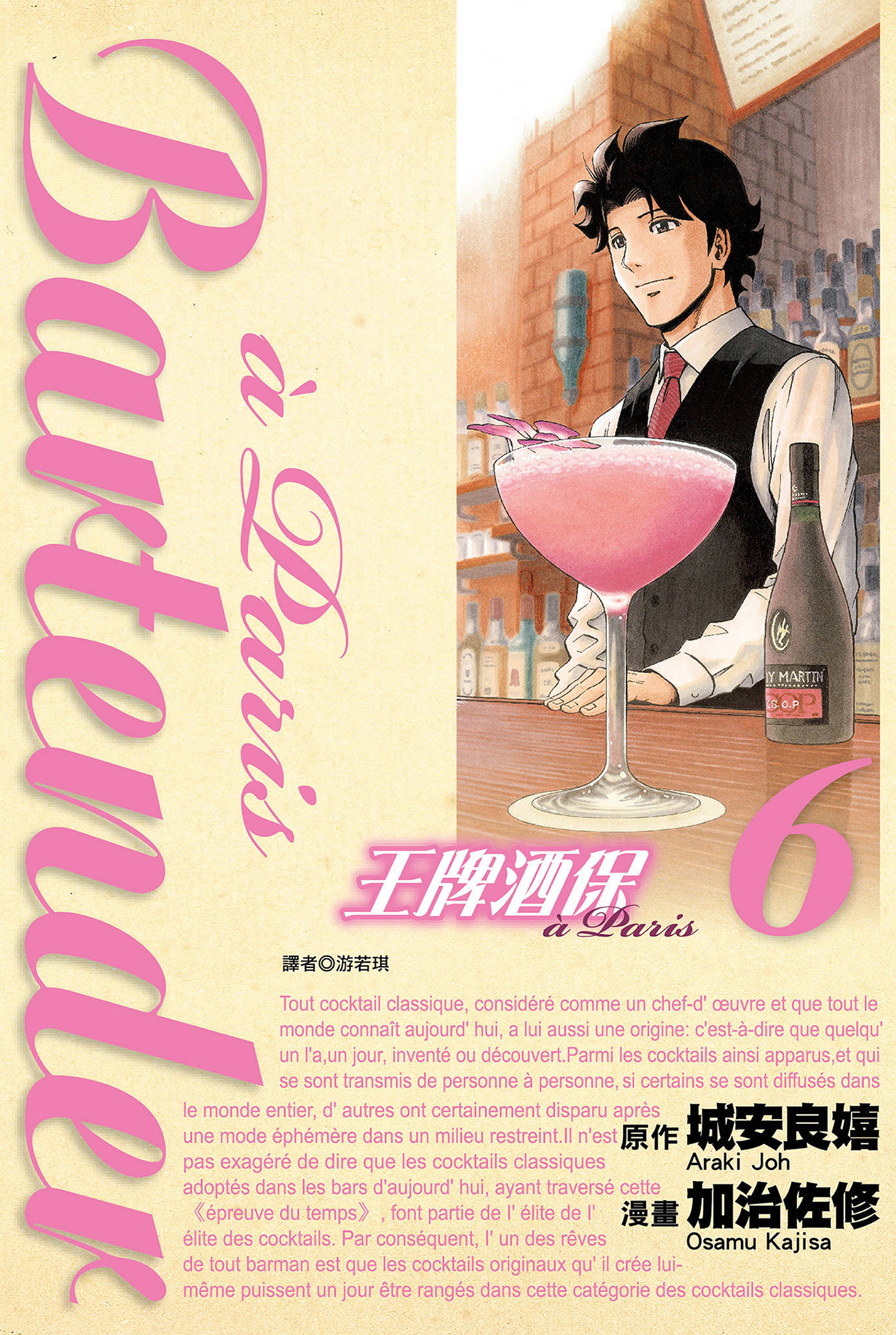 王牌酒保 a Paris x 长友健筛 全6卷！