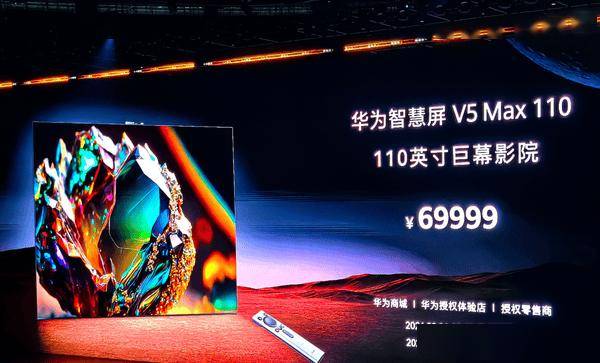 华为智慧屏V5 Max 110正式发布 售价69999元