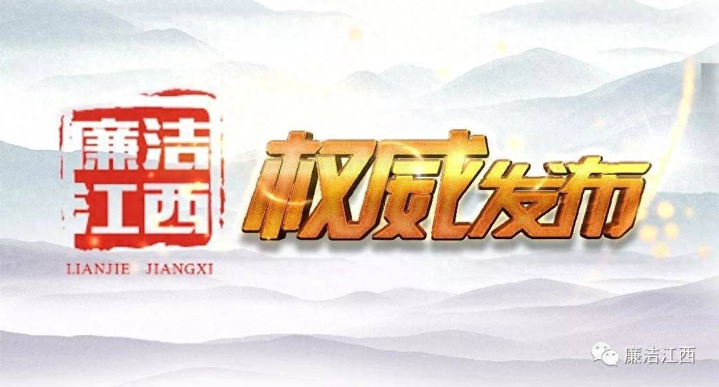 主动交代问题！江西新余市工业和信息化局一级调研员聂志新接受审查调查