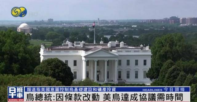 泽连斯基：美乌矿产协议达成需时间 望美国别误会 别停援和情报分享