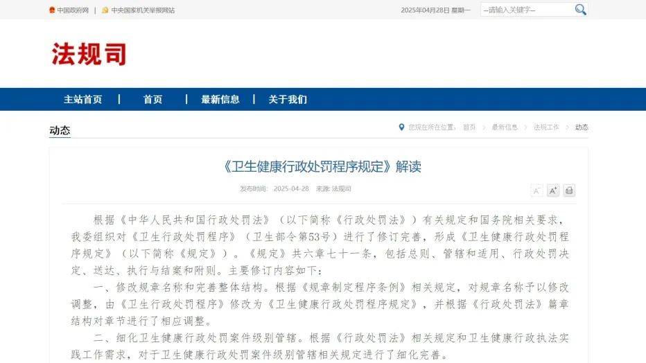 《卫生健康行政处罚程序规定》修订发布，2025年6月1日起施行！