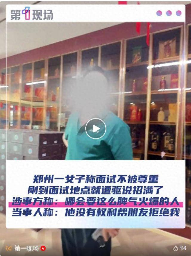 郑州一女子称面试不被尊重,刚到面试地点就遭驱说招满了!涉事方:哪会要脾气这么火爆的人