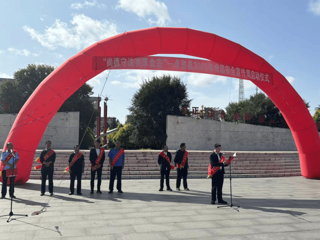 卓资县举行2025 年食品安全宣传周启动仪式