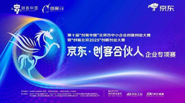 “创客北京2025”京东专项赛收官：大中小企业融通创新 培育“专精特新”新势力