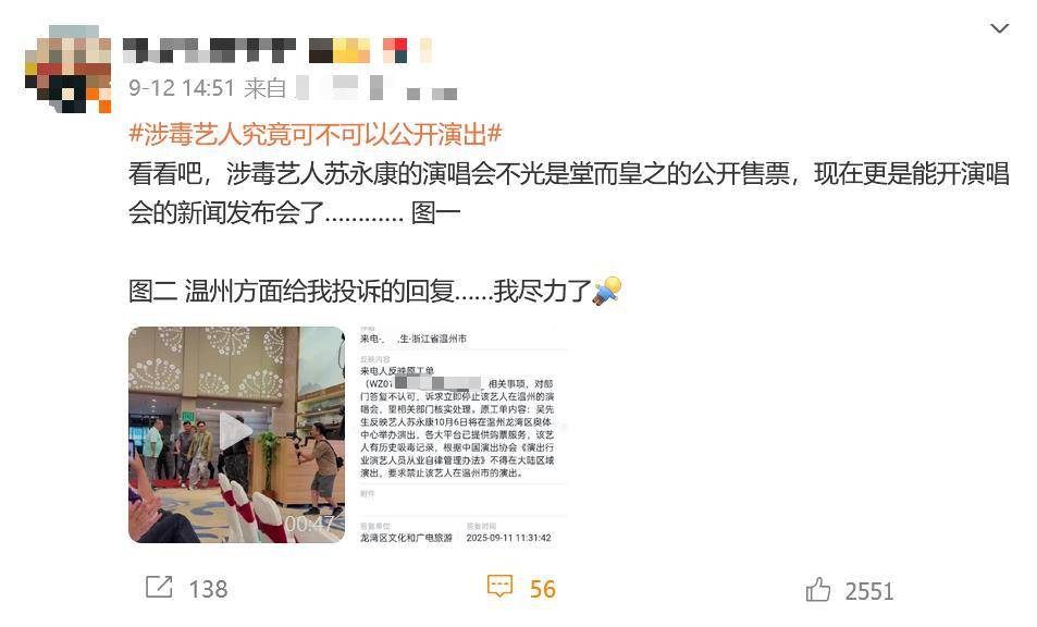 涉毒艺人苏永康将在温州办演唱会，有网友投诉，官方：报批资料合规，暂无不举办的通知