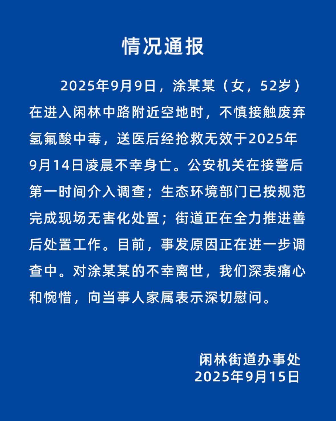 杭州有人在空地接触废弃氢氟酸中毒?刚刚,情况通报发布