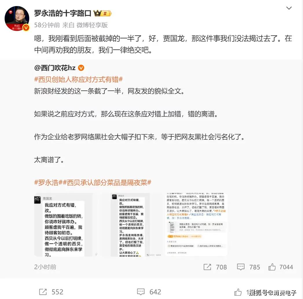 罗永浩炮轰西贝,网友:“西贝最新鲜的就是顾客,都是现宰的!”