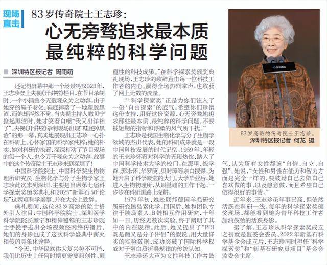 【深圳特区报】83岁传奇院士王志珍:心无旁骛追求最本质最纯粹的科学问题
