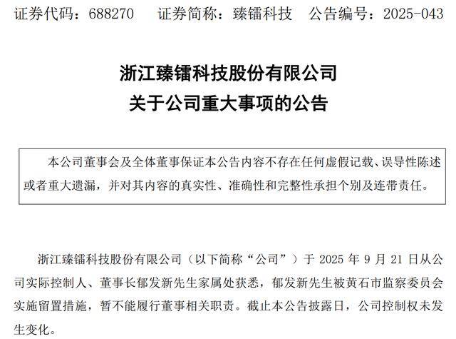 突发！臻镭科技董事长郁发新被留置！郁发新的一致行动人刚减持套现4.44亿元