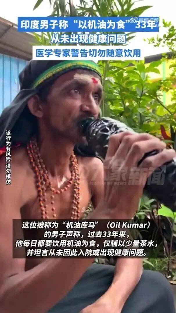 印度男子称33年“每日喝机油为食”,将幸存归功于神的信仰