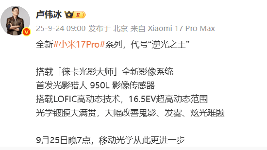 小米集团总裁卢伟冰:全新小米17 Pro系列代号“逆光之王”!首发光影猎人950L影像传感器,搭载LOFIC高动态技术