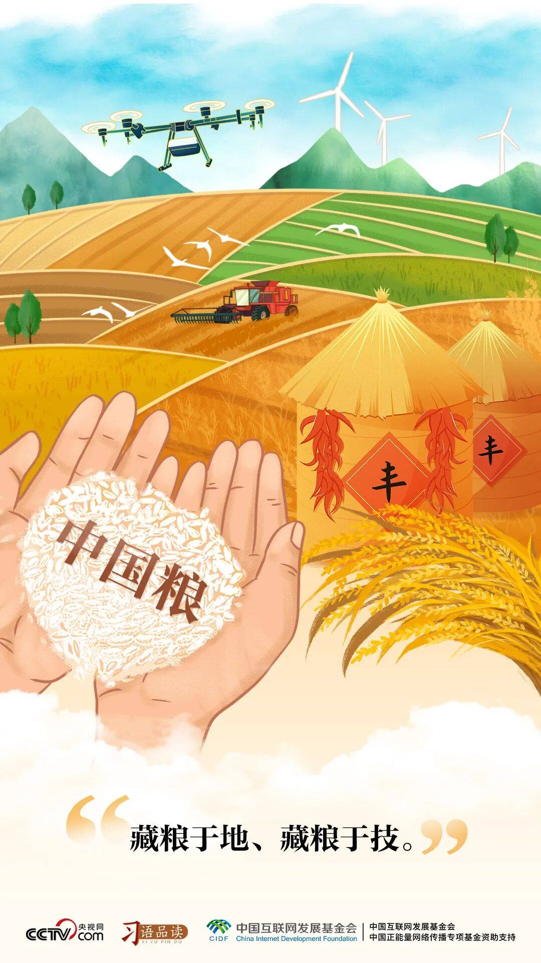 习语品读|藏粮于地、藏粮于技