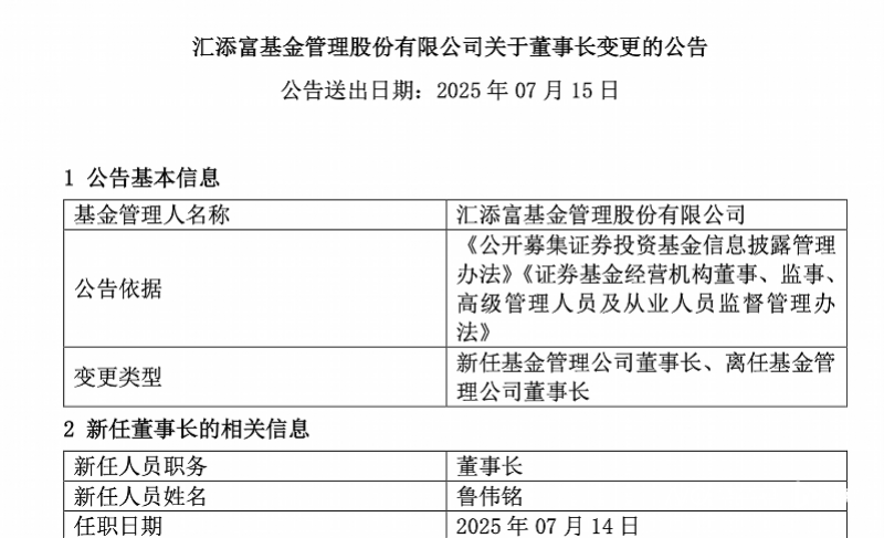 汇添富基金换帅!东方证券老将鲁伟铭出任董事长