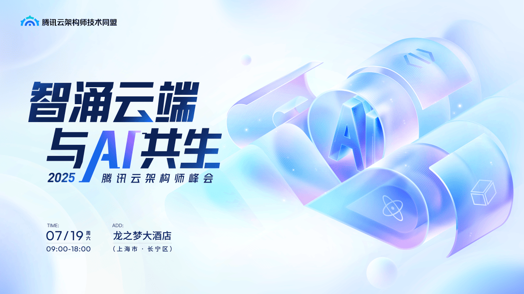 架构师如何与 AI 共生进化 2025 腾讯云架构师峰会来揭晓!