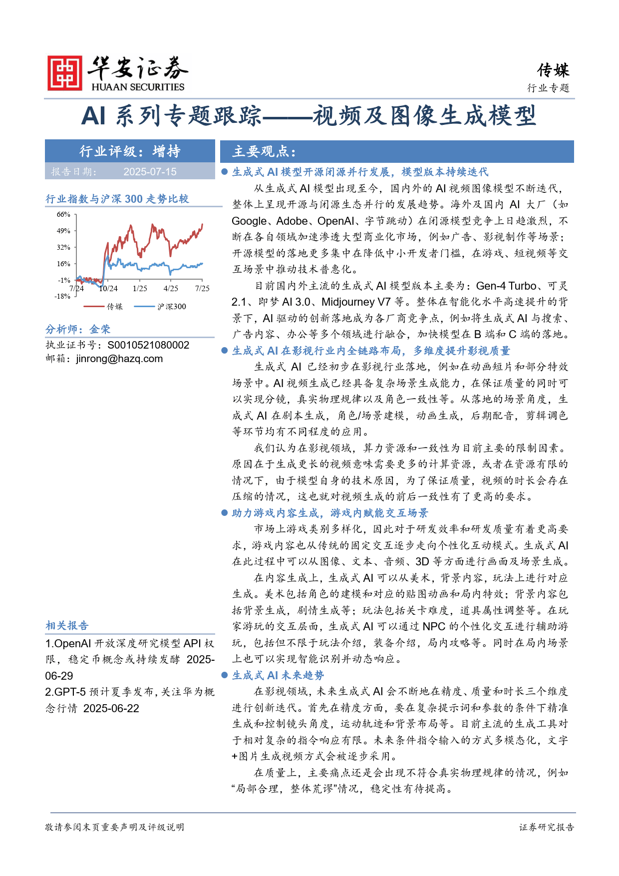 AI系列专题跟踪:视频及图像生成模型-华安证券