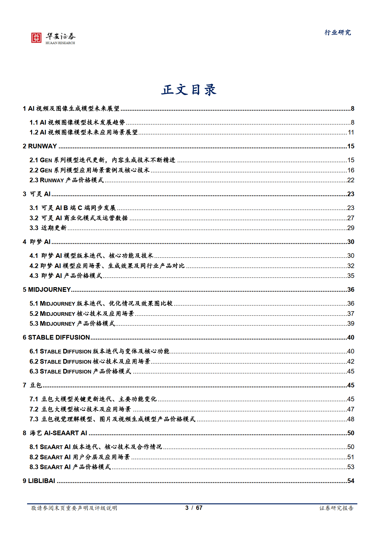 AI系列专题跟踪:视频及图像生成模型-华安证券