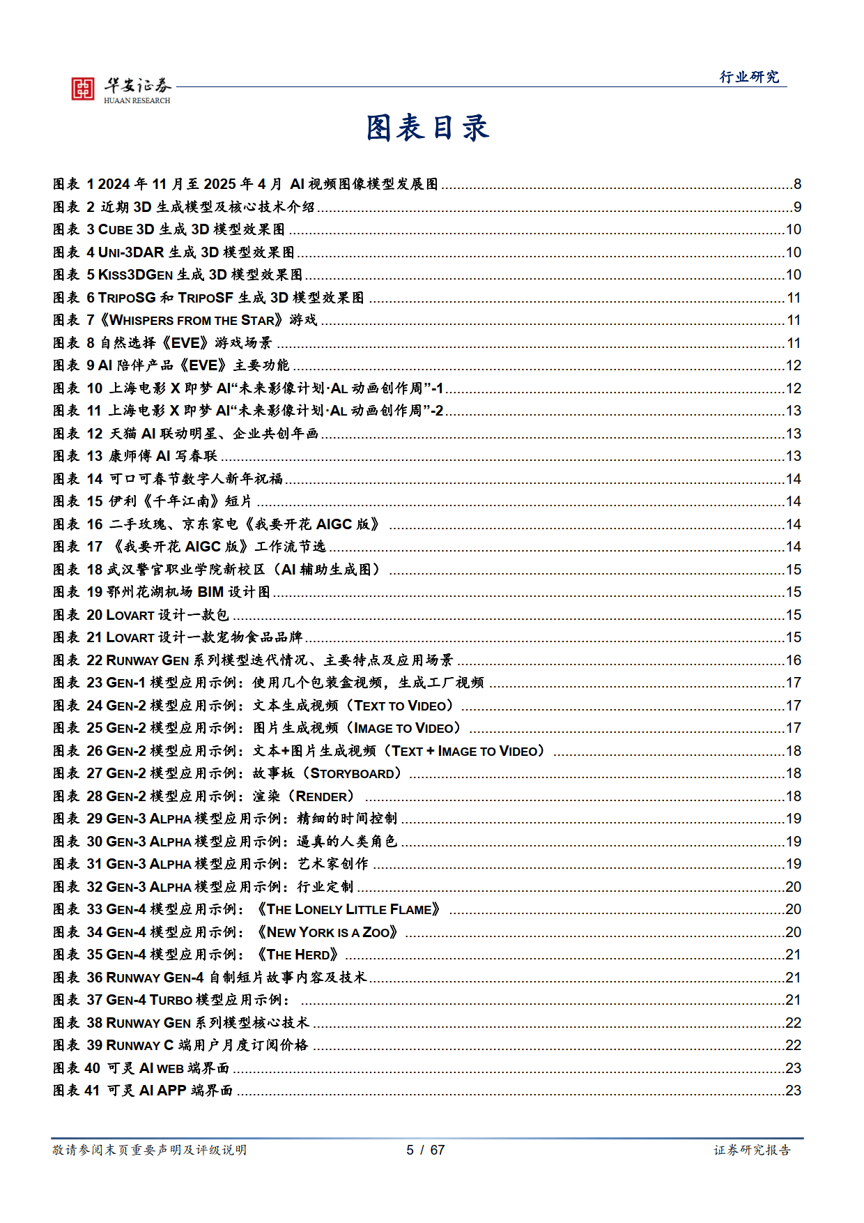 AI系列专题跟踪:视频及图像生成模型-华安证券