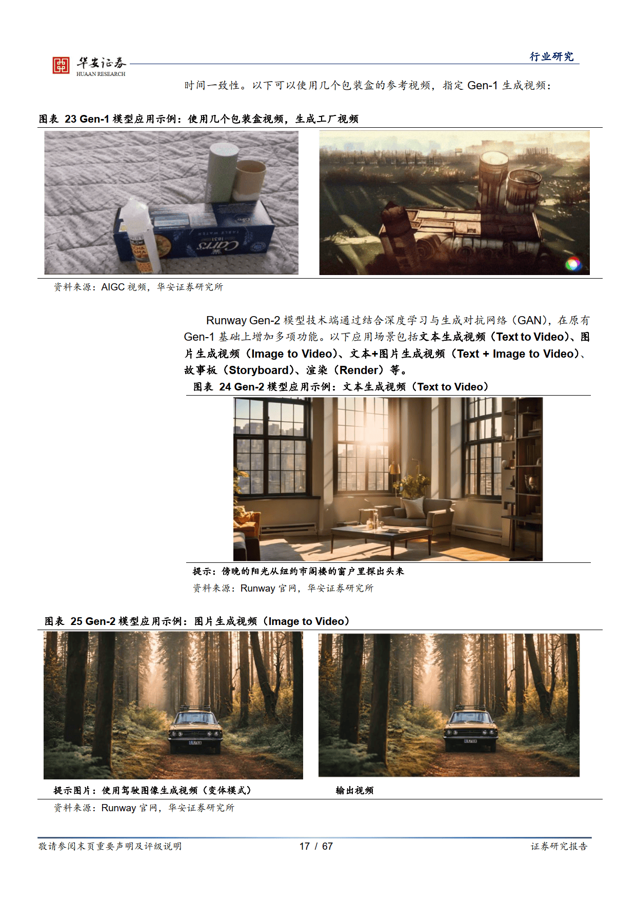 AI系列专题跟踪:视频及图像生成模型-华安证券