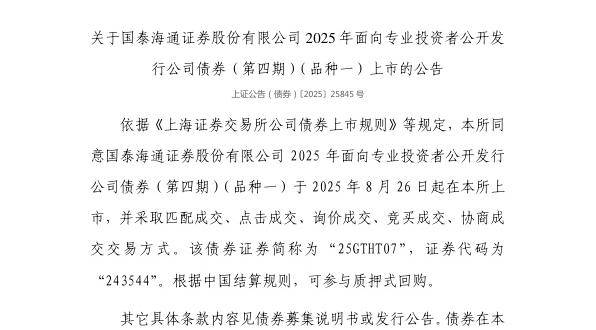 上交所:国泰海通证券股份有限公司债券8月26日上市,代码243544