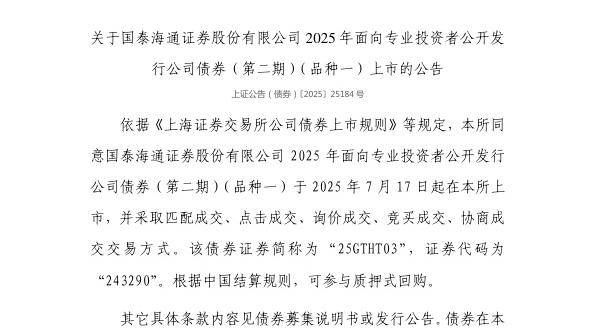 上交所：国泰海通证券股份有限公司债券7月17日上市，代码243290