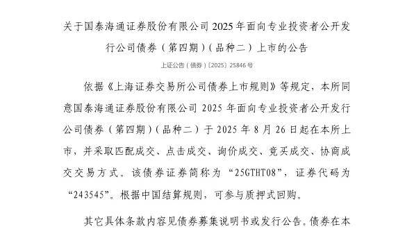上交所：国泰海通证券股份有限公司债券8月26日上市，代码243545