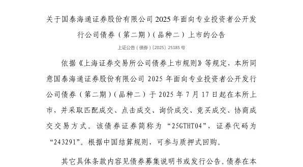 上交所：国泰海通证券股份有限公司债券7月17日上市，代码243291