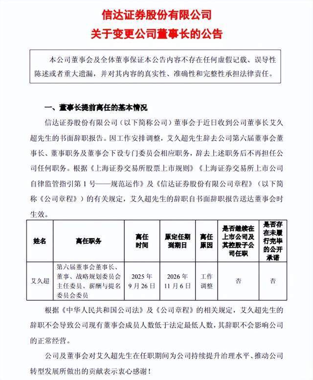 千亿信达证券董监高“换血”！