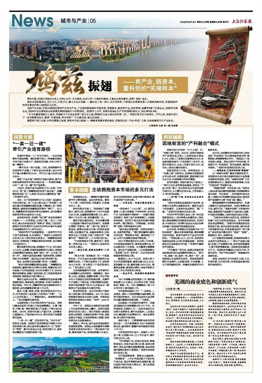 今天，上海证券报聚焦“芜湖样本”！
