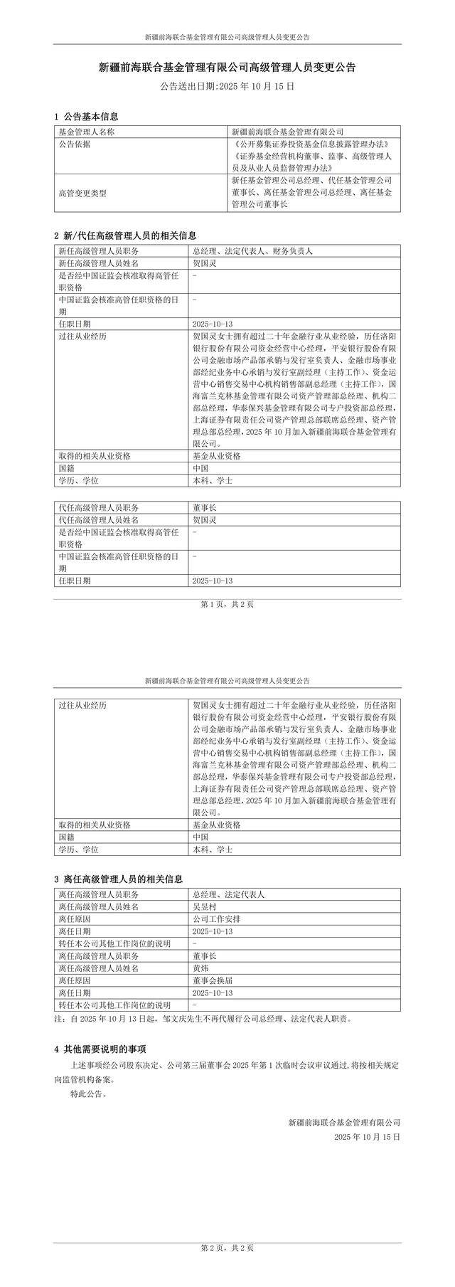 上海证券入主后，新疆前海联合基金高层“大换血” 新任总经理为原上海证券资产管理总部总经理