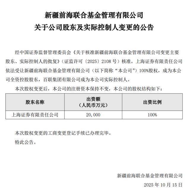 上海证券入主后，新疆前海联合基金高层“大换血” 新任总经理为原上海证券资产管理总部总经理
