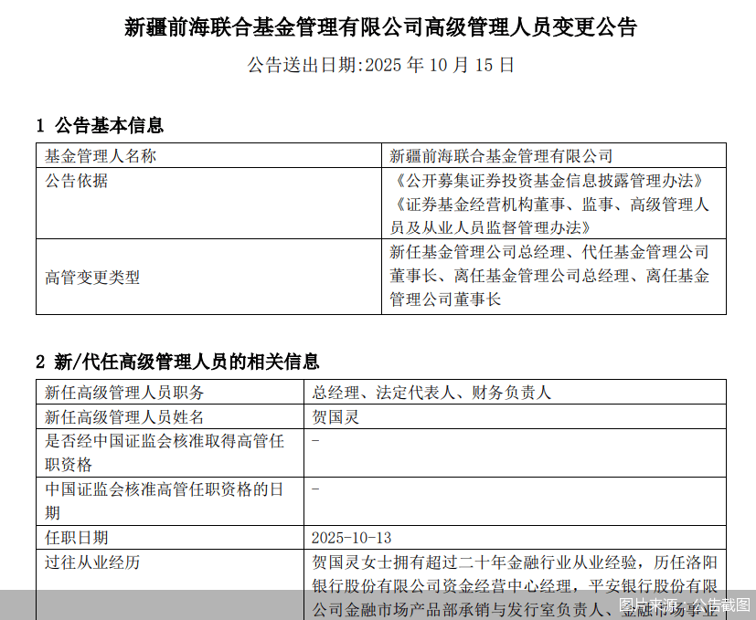 新疆前海联合基金“大换血”：上海证券入主后，董事、高管同步“洗牌”