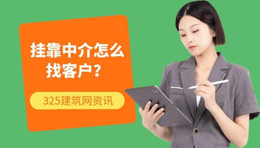 挂靠中介怎么找客户？