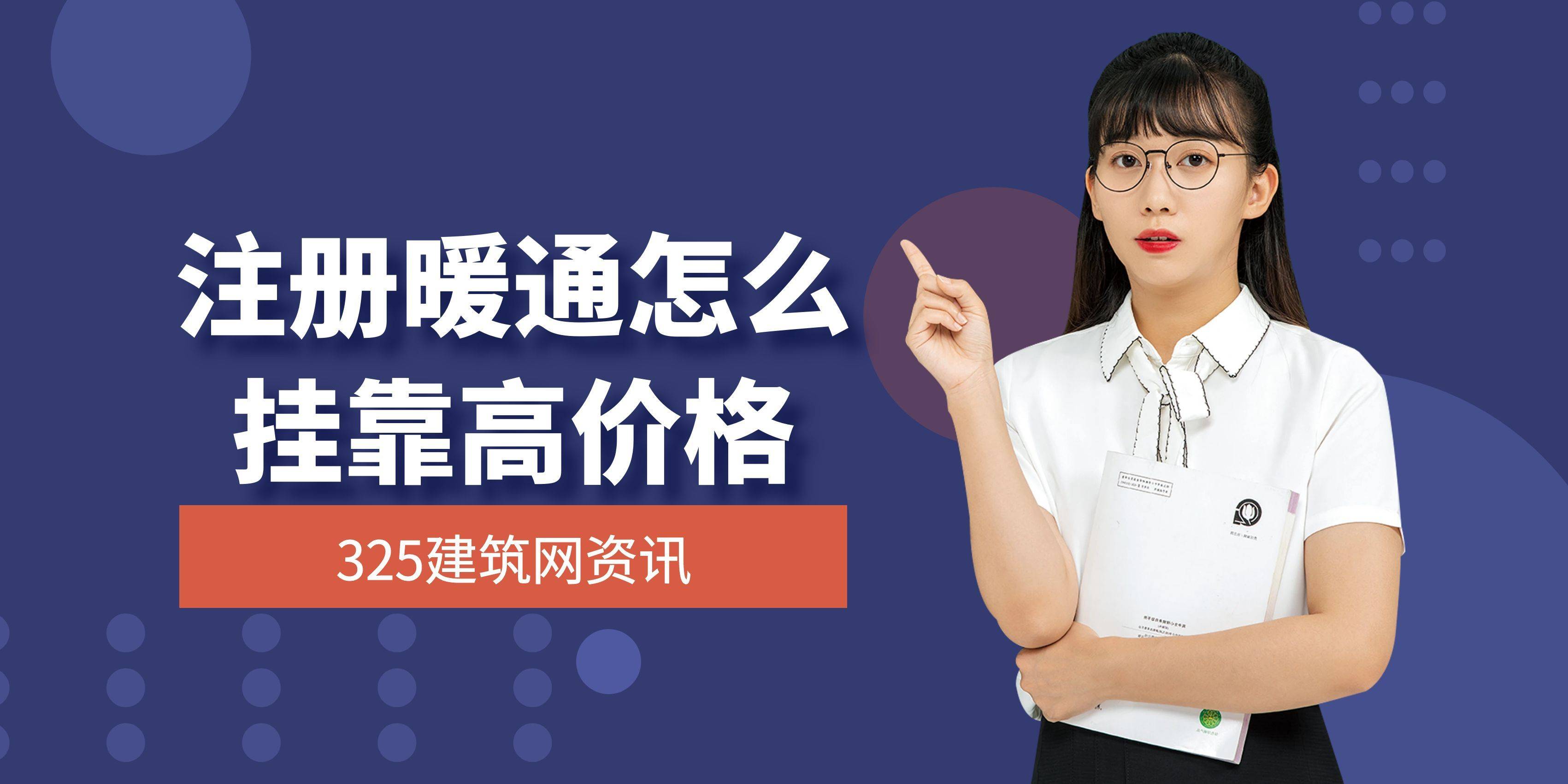 注册暖通怎么挂靠高价格？