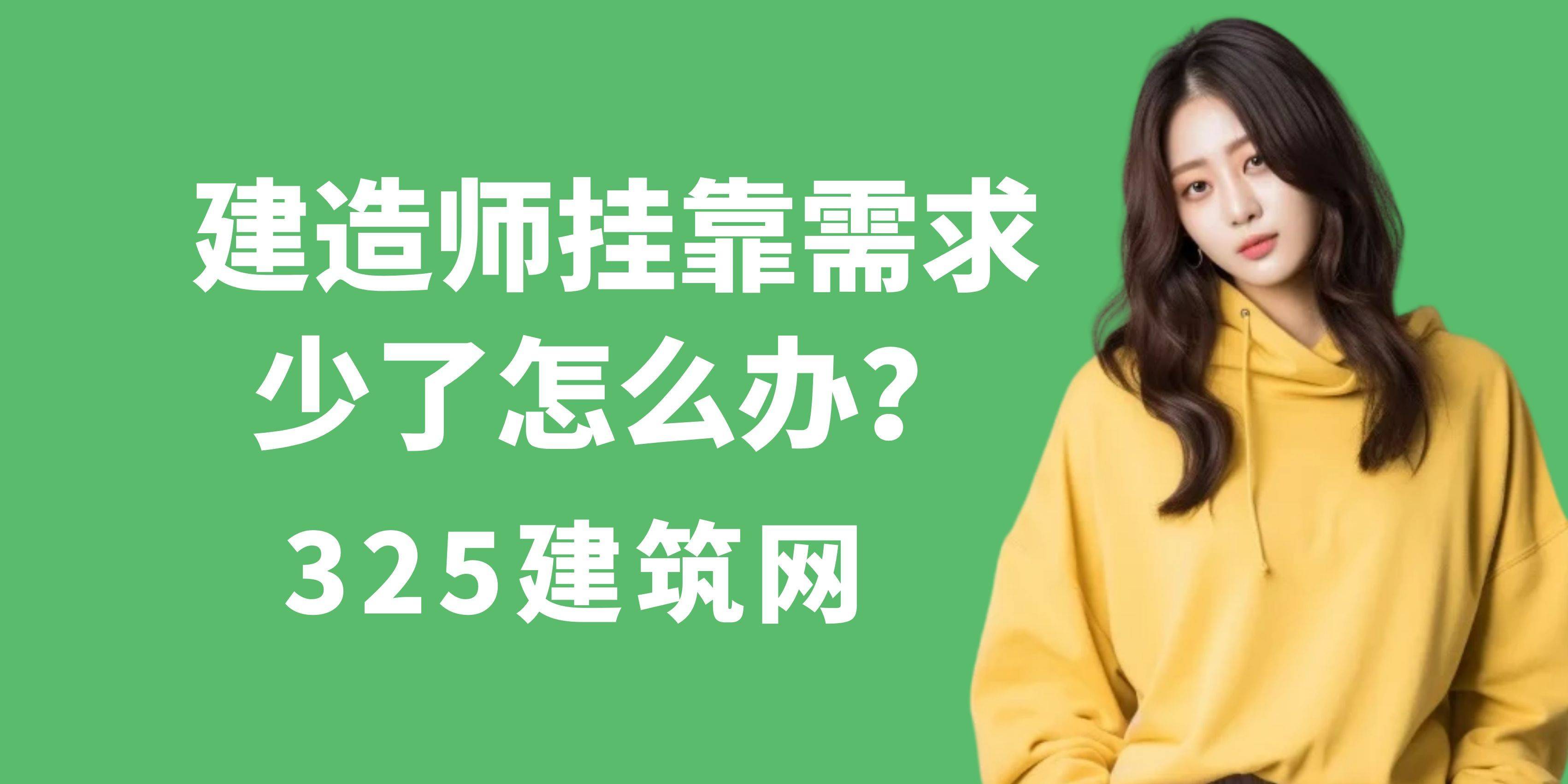 建造师挂靠需求少了怎么办？