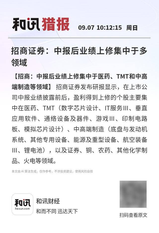 招商证券:中报后业绩上修集中于多领域