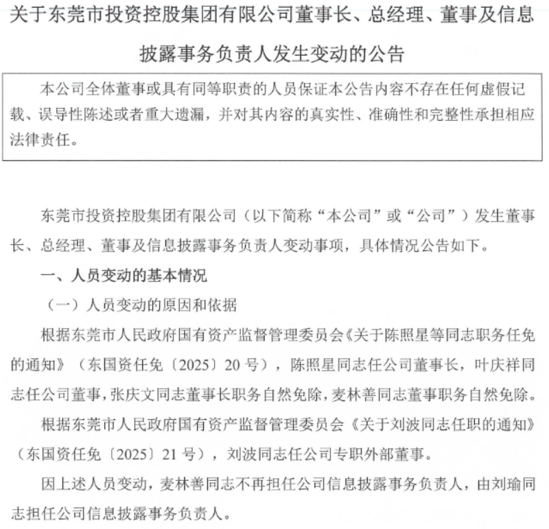 东莞证券董事长陈照星，出任东莞投控集团董事长