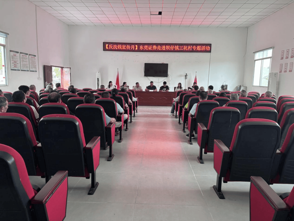 翁源县坝仔镇反洗钱课堂开讲！东莞证券教你守住钱袋子