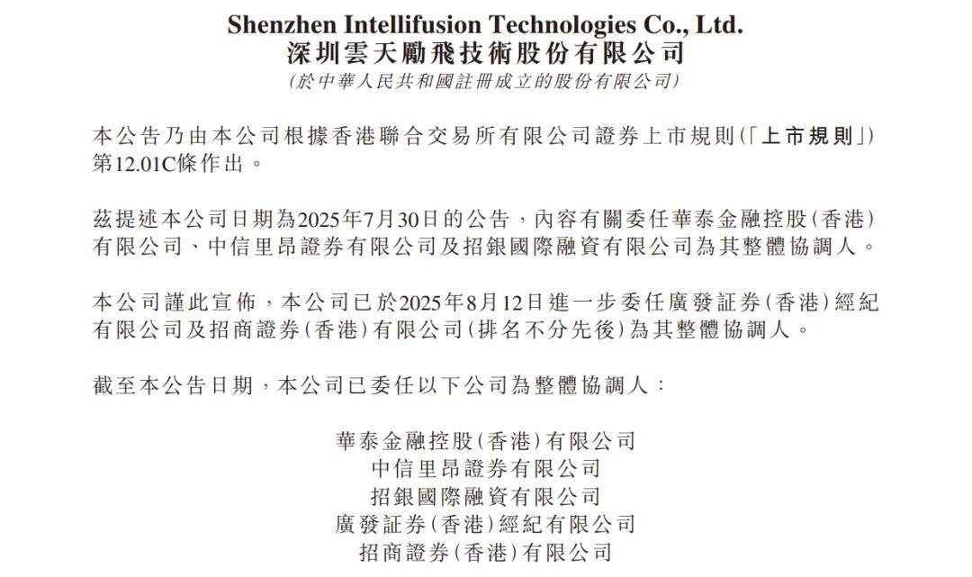 云天励飞增聘广发证券香港、招商证券香港为香港上市整体协调人，计划全面聚焦AI芯片