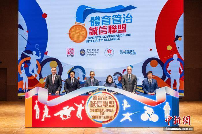 香港启动“体育管治诚信联盟” 冀打造廉洁公平的体育盛事之都