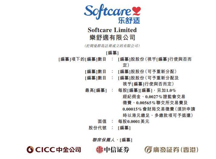 乐舒适 Softcare，通过港交所聆讯，或很快香港上市，中金公司、中信证券、广发证券香港联席保荐